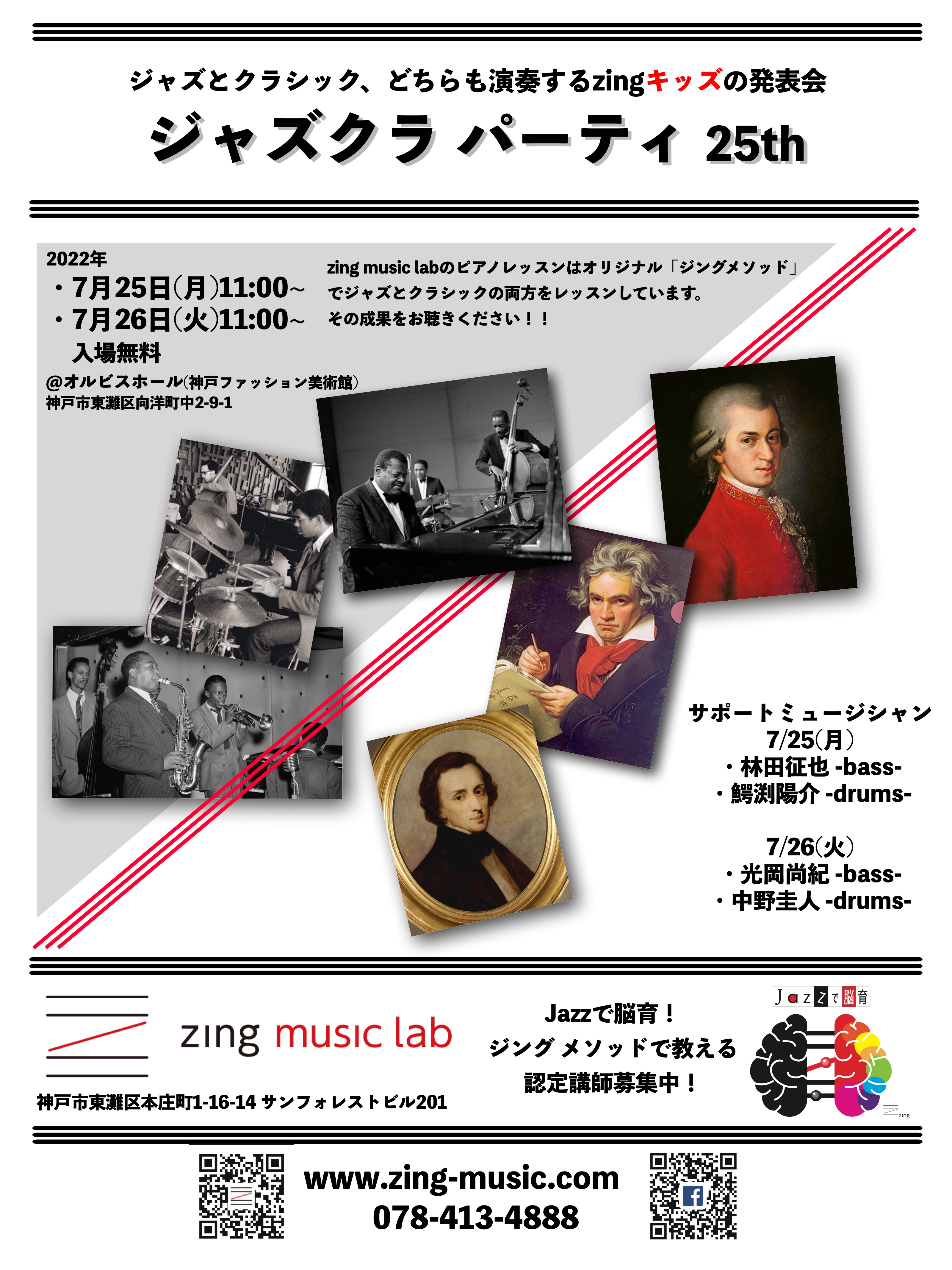 【オルビスホール情報】7/25(月) ・26(火) 「zing ジャズクラパーティ  発表会」開催のお知らせ